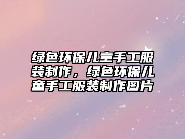 綠色環(huán)保兒童手工服裝制作，綠色環(huán)保兒童手工服裝制作圖片