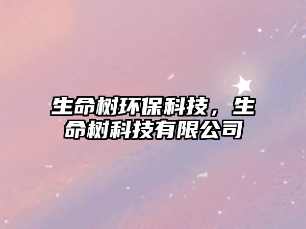 生命樹環(huán)?？萍?，生命樹科技有限公司