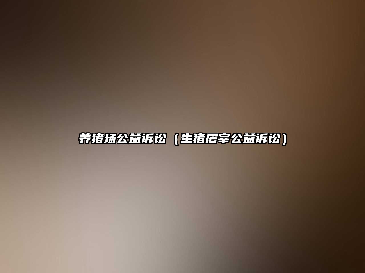 養(yǎng)豬場公益訴訟（生豬屠宰公益訴訟）