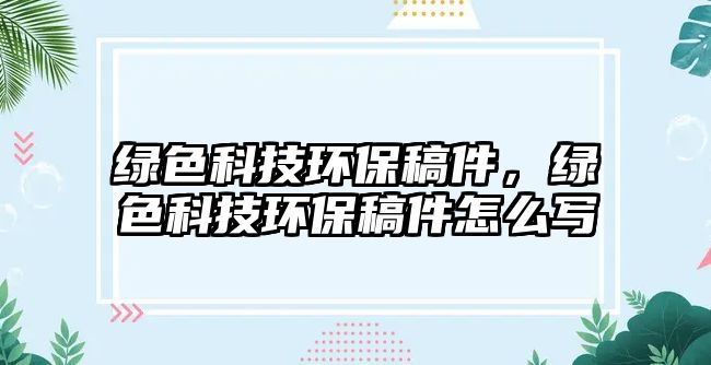 綠色科技環(huán)保稿件，綠色科技環(huán)保稿件怎么寫
