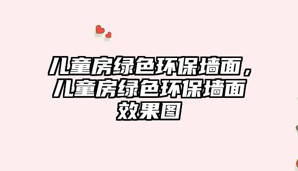 兒童房綠色環(huán)保墻面，兒童房綠色環(huán)保墻面效果圖
