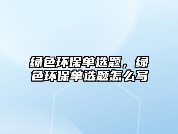 綠色環(huán)保單選題，綠色環(huán)保單選題怎么寫