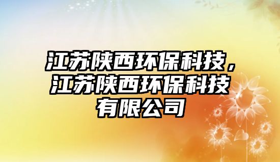 江蘇陜西環(huán)?？萍?，江蘇陜西環(huán)?？萍加邢薰?/> 
									</a>
									<h4 class=