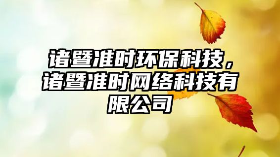 諸暨準(zhǔn)時(shí)環(huán)保科技，諸暨準(zhǔn)時(shí)網(wǎng)絡(luò)科技有限公司