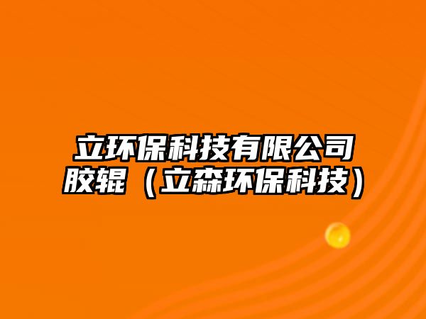 立環(huán)?？萍加邢薰灸z輥（立森環(huán)?？萍迹?/> 
									</a>
									<h4 class=