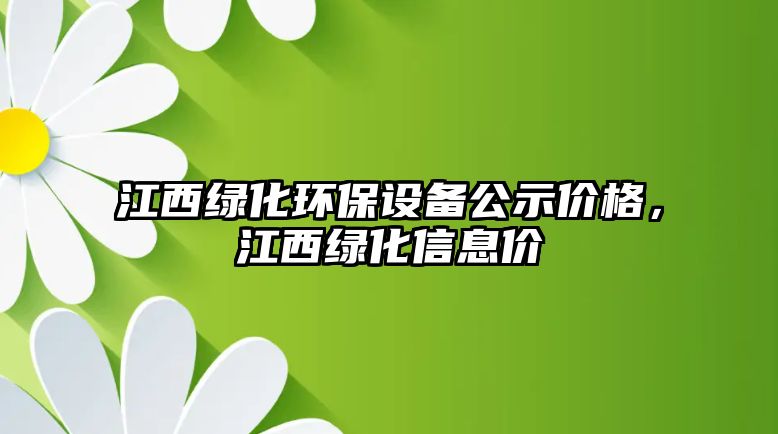 江西綠化環(huán)保設備公示價格，江西綠化信息價