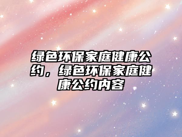 綠色環(huán)保家庭健康公約，綠色環(huán)保家庭健康公約內容