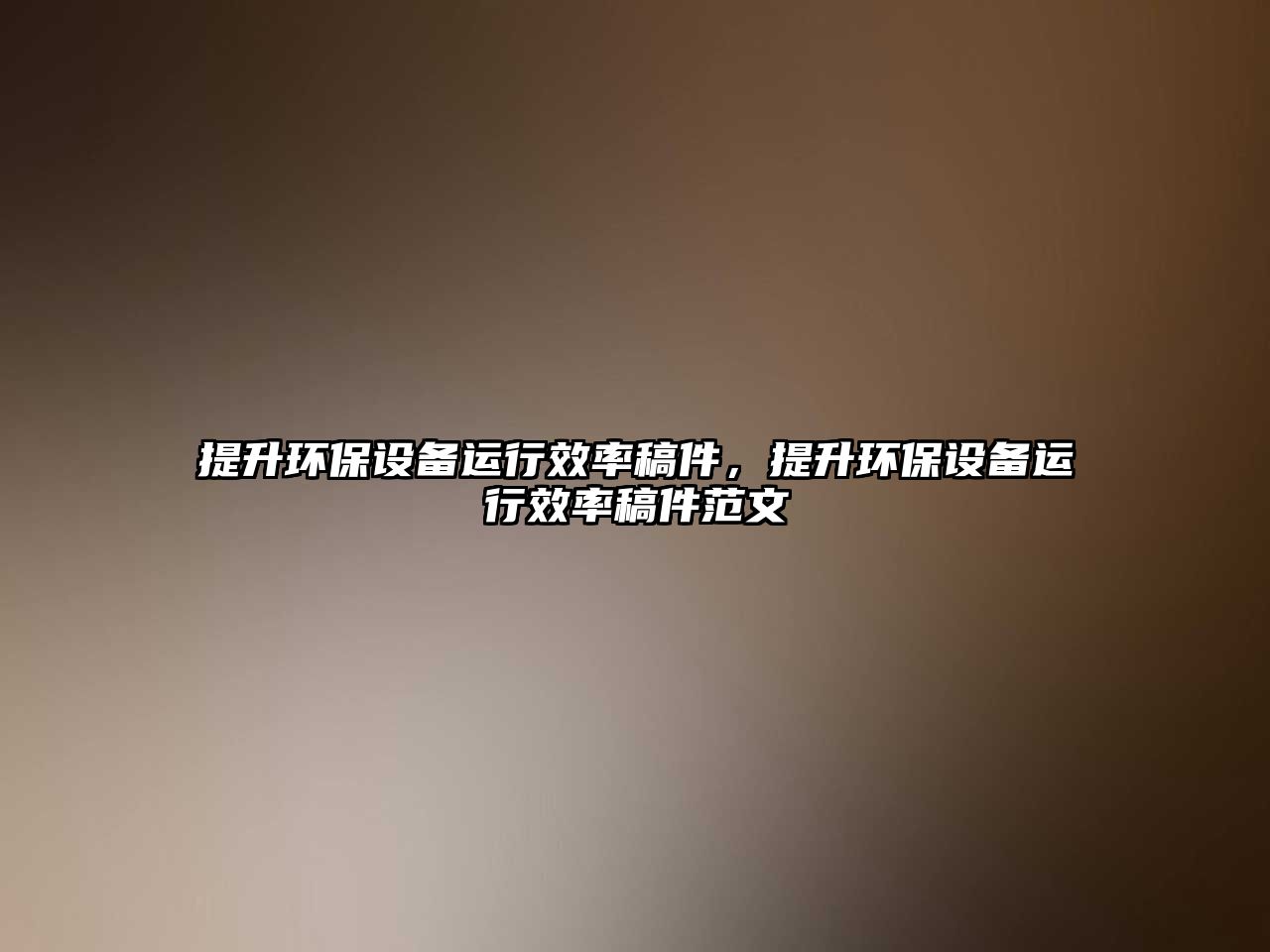 提升環(huán)保設(shè)備運(yùn)行效率稿件，提升環(huán)保設(shè)備運(yùn)行效率稿件范文