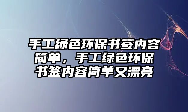 手工綠色環(huán)保書簽內(nèi)容簡單，手工綠色環(huán)保書簽內(nèi)容簡單又漂亮