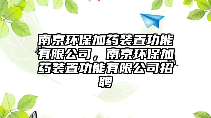 南京環(huán)保加藥裝置功能有限公司，南京環(huán)保加藥裝置功能有限公司招聘