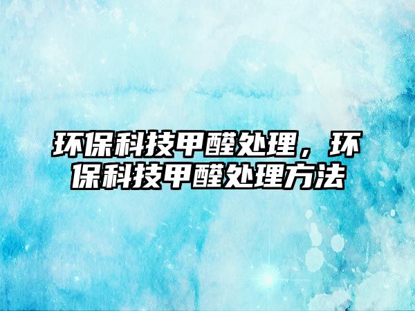 環(huán)?？萍技兹┨幚恚h(huán)?？萍技兹┨幚矸椒?/> 
									</a>
									<h4 class=