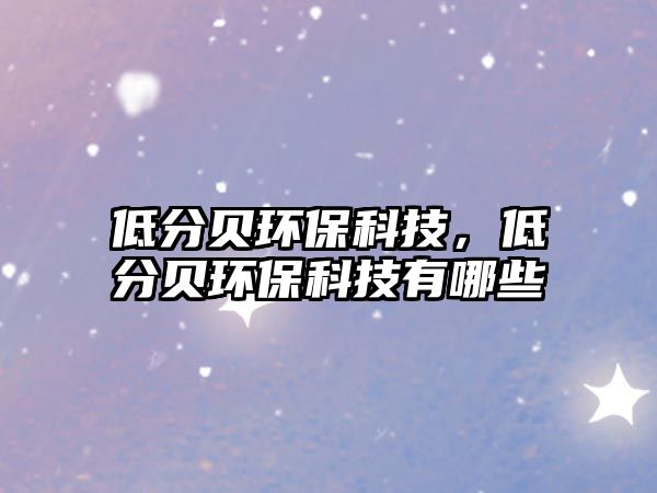 低分貝環(huán)?？萍?，低分貝環(huán)?？萍加心男? class=