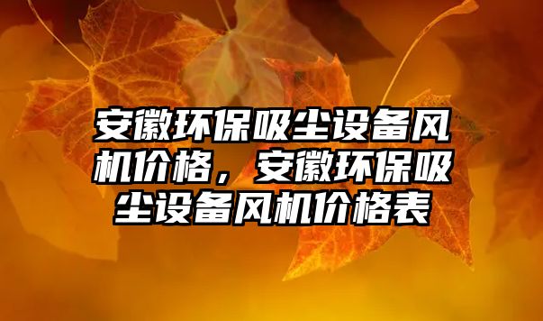 安徽環(huán)保吸塵設備風機價格，安徽環(huán)保吸塵設備風機價格表