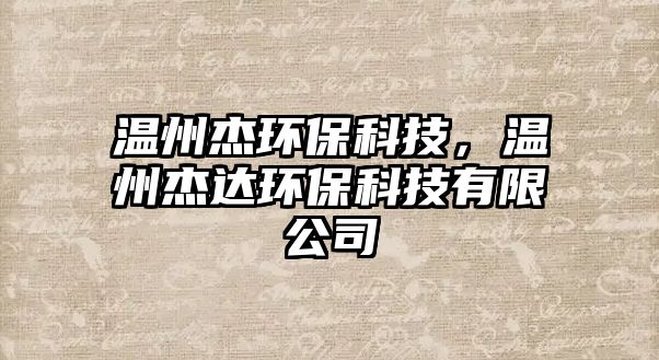 溫州杰環(huán)?？萍迹瑴刂萁苓_(dá)環(huán)?？萍加邢薰?/> 
									</a>
									<h4 class=