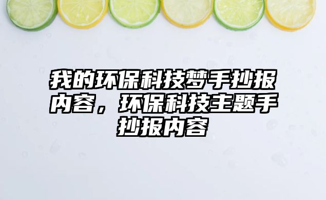我的環(huán)?？萍?jí)羰殖瓐?bào)內(nèi)容，環(huán)保科技主題手抄報(bào)內(nèi)容