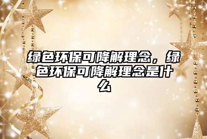 綠色環(huán)?？山到饫砟睿G色環(huán)?？山到饫砟钍鞘裁?/> 
									</a>
									<h4 class=