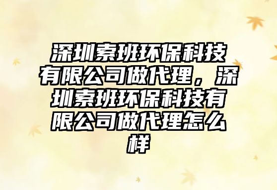 深圳索班環(huán)?？萍加邢薰咀龃恚钲谒靼喹h(huán)?？萍加邢薰咀龃碓趺礃?/> 
									</a>
									<h4 class=