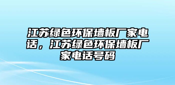 江蘇綠色環(huán)保墻板廠家電話(huà)，江蘇綠色環(huán)保墻板廠家電話(huà)號(hào)碼