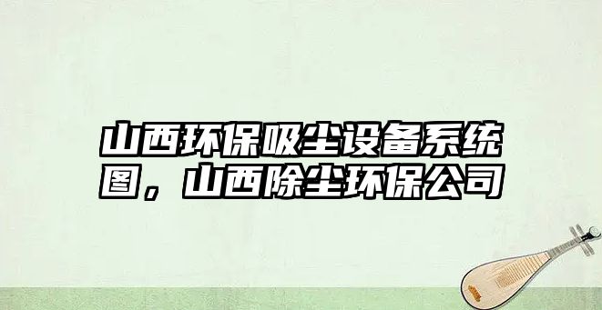 山西環(huán)保吸塵設備系統(tǒng)圖，山西除塵環(huán)保公司