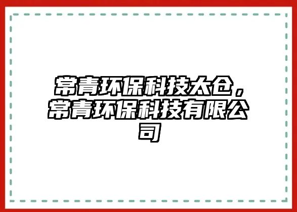 常青環(huán)?？萍继珎}(cāng)，常青環(huán)?？萍加邢薰?/> 
									</a>
									<h4 class=