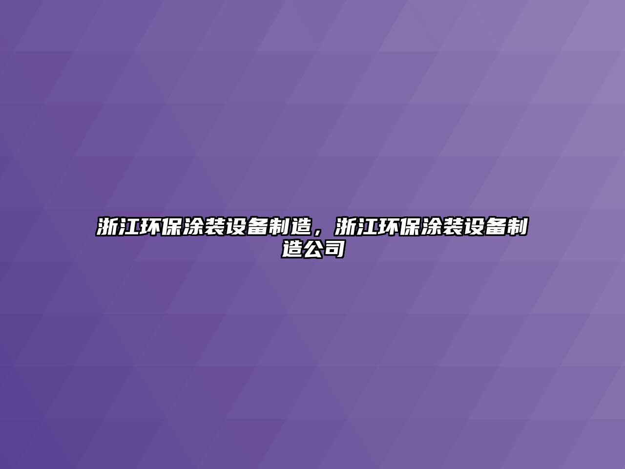 浙江環(huán)保涂裝設(shè)備制造，浙江環(huán)保涂裝設(shè)備制造公司