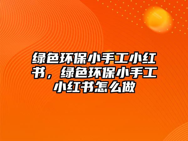 綠色環(huán)保小手工小紅書，綠色環(huán)保小手工小紅書怎么做