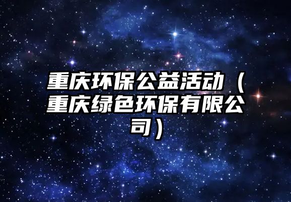 重慶環(huán)保公益活動(dòng)（重慶綠色環(huán)保有限公司）