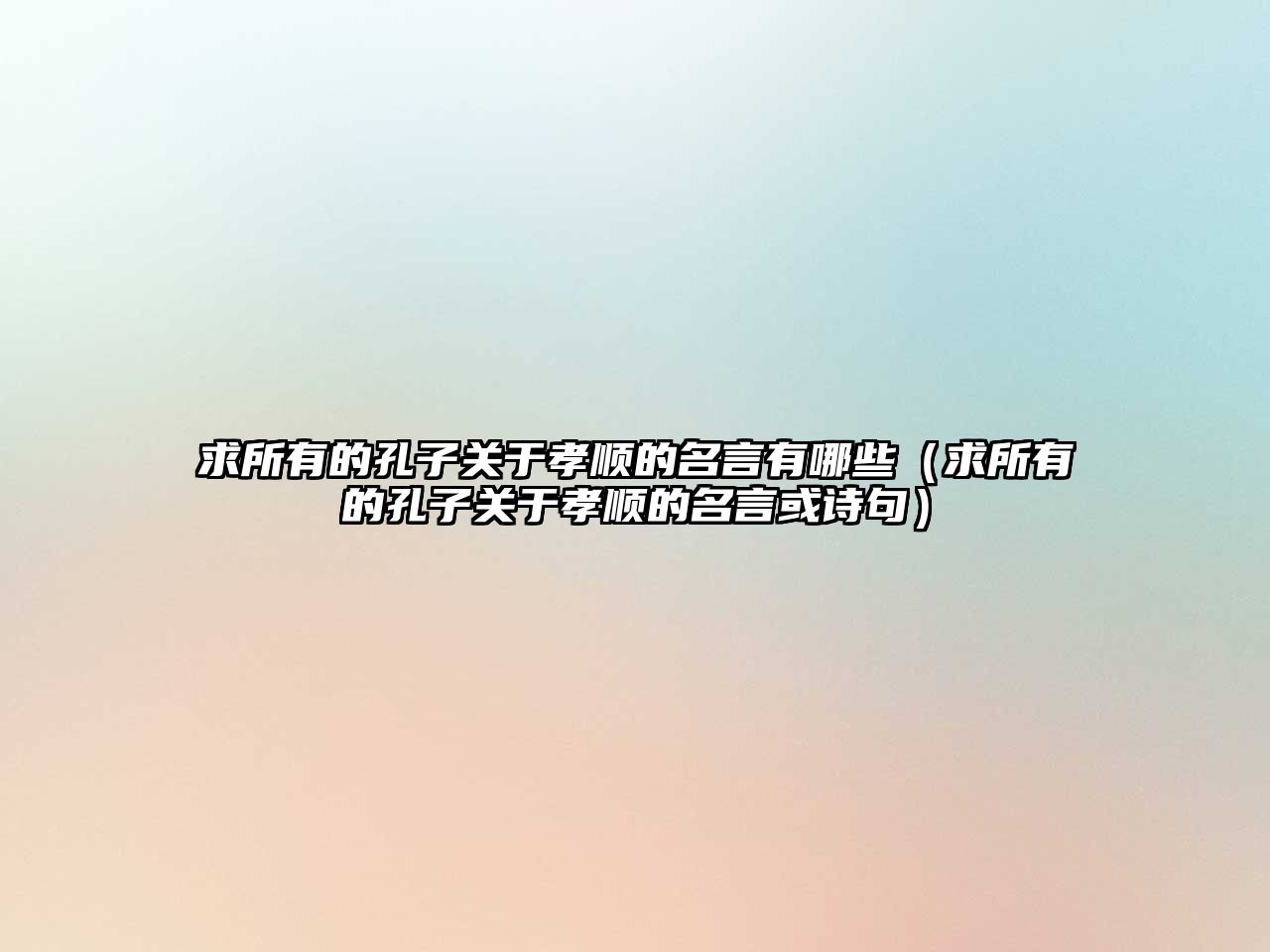 求所有的孔子關(guān)于孝順的名言有哪些（求所有的孔子關(guān)于孝順的名言或詩(shī)句）