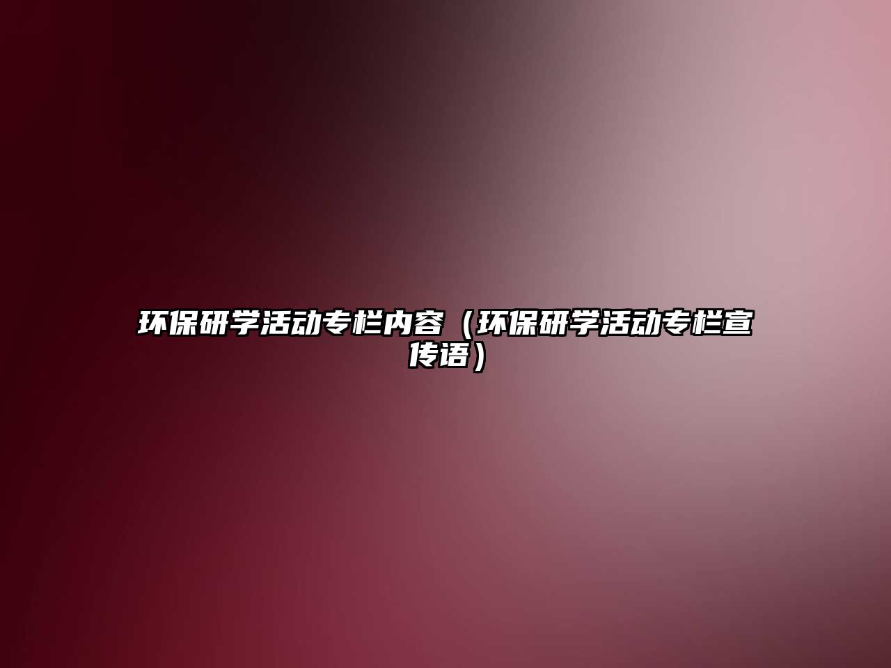 環(huán)保研學活動專欄內(nèi)容（環(huán)保研學活動專欄宣傳語）