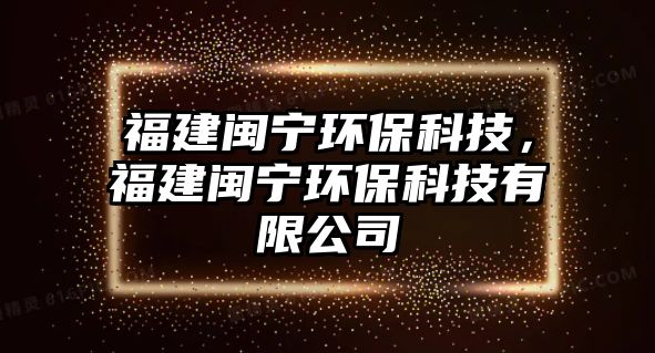 福建閩寧環(huán)?？萍迹＝ㄩ}寧環(huán)?？萍加邢薰?/> 
									</a>
									<h4 class=