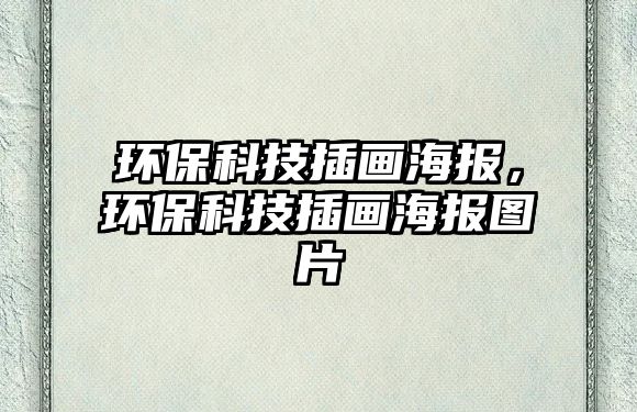 環(huán)?？萍疾瀹嫼?bào)，環(huán)?？萍疾瀹嫼?bào)圖片