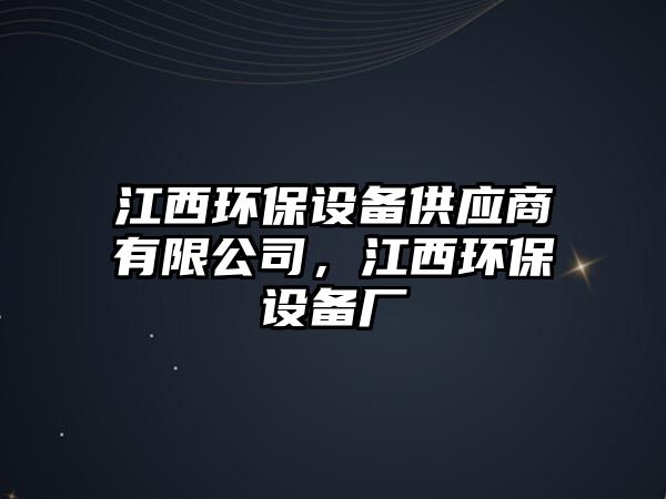 江西環(huán)保設備供應商有限公司，江西環(huán)保設備廠