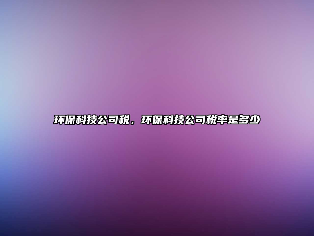 環(huán)?？萍脊径悾h(huán)?？萍脊径惵适嵌嗌?/> 
									</a>
									<h4 class=