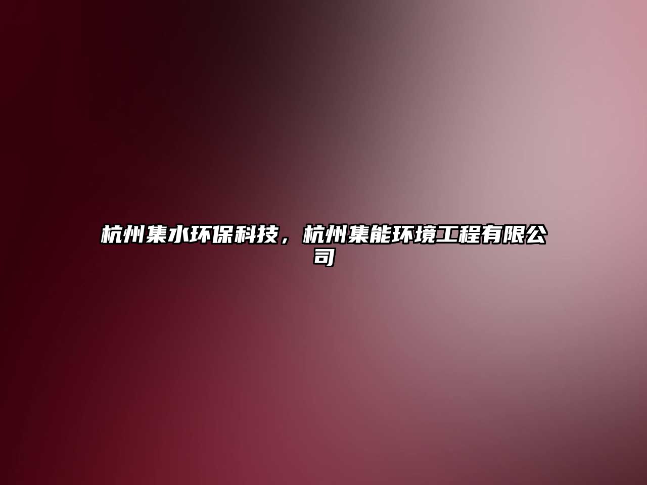 杭州集水環(huán)?？萍迹贾菁墉h(huán)境工程有限公司