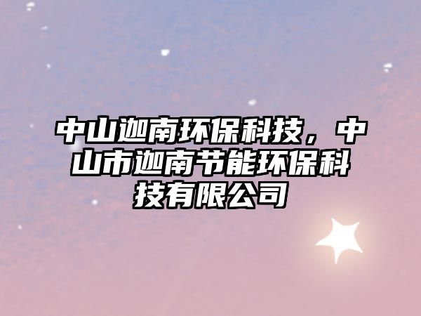 中山迦南環(huán)?？萍迹猩绞绣饶瞎?jié)能環(huán)?？萍加邢薰?/> 
									</a>
									<h4 class=
