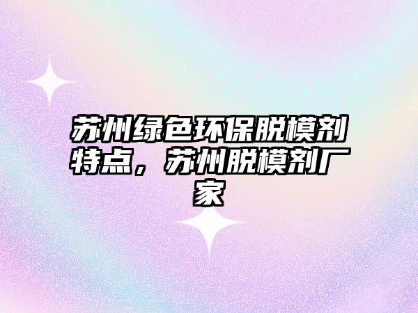 蘇州綠色環(huán)保脫模劑特點，蘇州脫模劑廠家