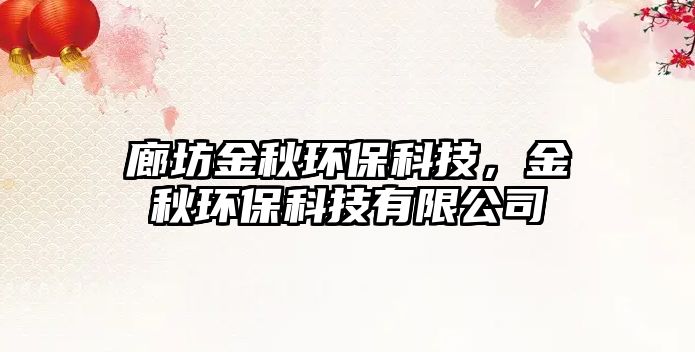 廊坊金秋環(huán)?？萍迹鹎锃h(huán)?？萍加邢薰? class=