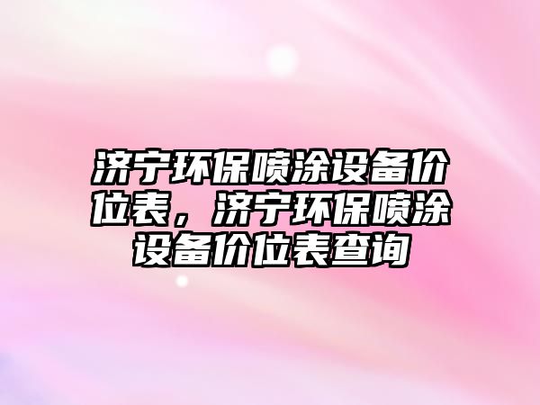 濟寧環(huán)保噴涂設備價位表，濟寧環(huán)保噴涂設備價位表查詢