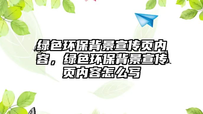 綠色環(huán)保背景宣傳頁內(nèi)容，綠色環(huán)保背景宣傳頁內(nèi)容怎么寫