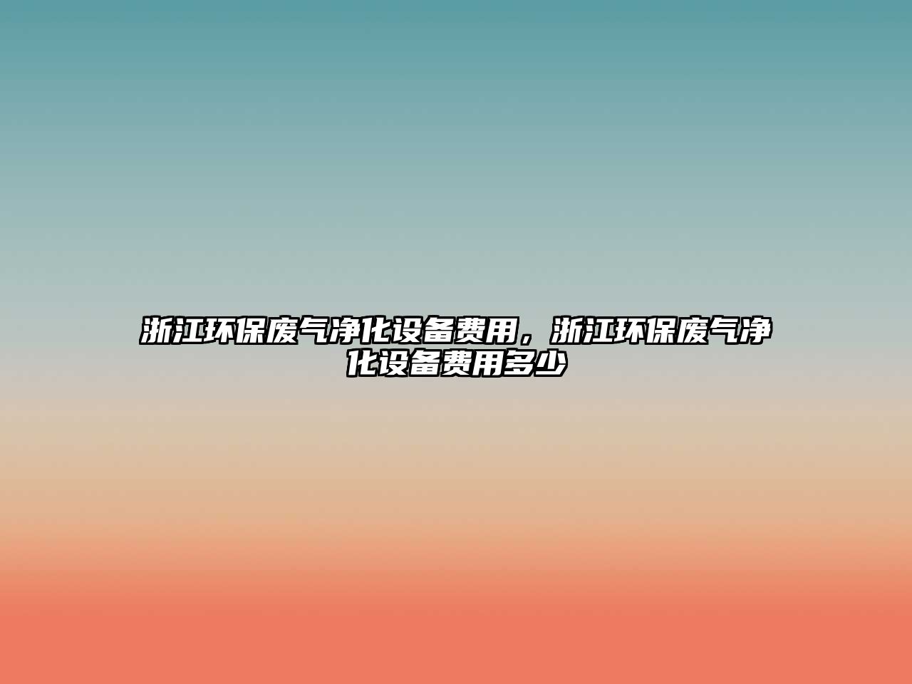 浙江環(huán)保廢氣凈化設(shè)備費用，浙江環(huán)保廢氣凈化設(shè)備費用多少