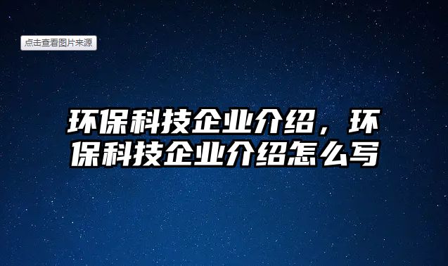 環(huán)保科技企業(yè)介紹，環(huán)?？萍计髽I(yè)介紹怎么寫