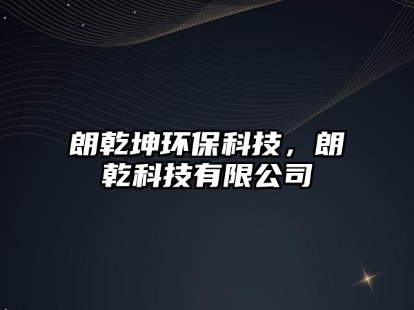 朗乾坤環(huán)?？萍迹是萍加邢薰?/> 
									</a>
									<h4 class=