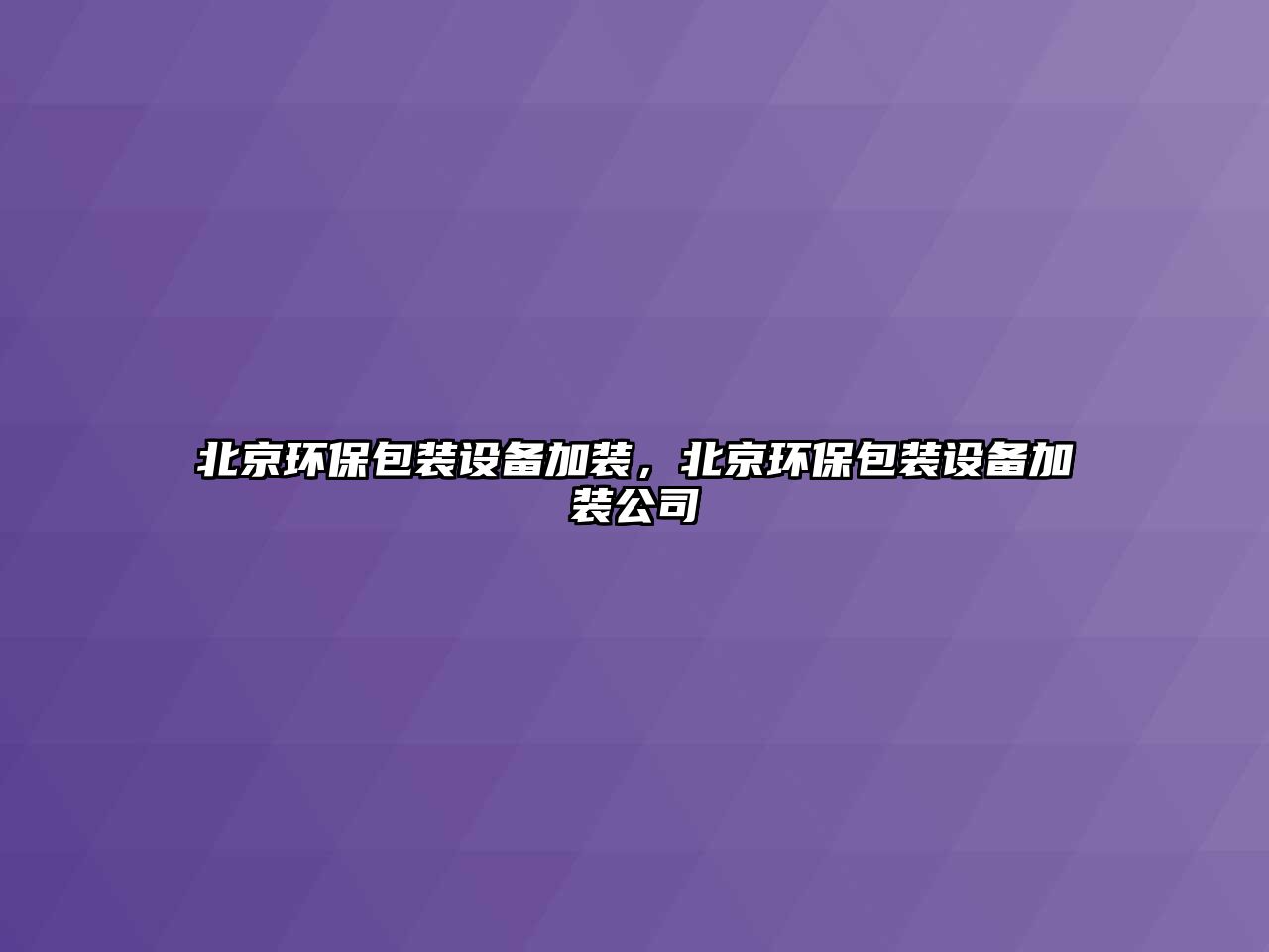 北京環(huán)保包裝設(shè)備加裝，北京環(huán)保包裝設(shè)備加裝公司