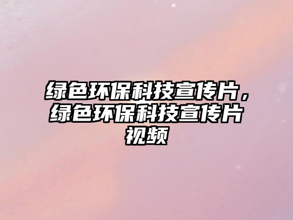 綠色環(huán)?？萍夹麄髌?，綠色環(huán)?？萍夹麄髌曨l
