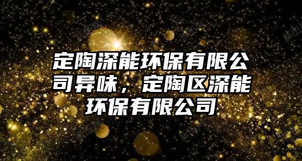 定陶深能環(huán)保有限公司異味，定陶區(qū)深能環(huán)保有限公司