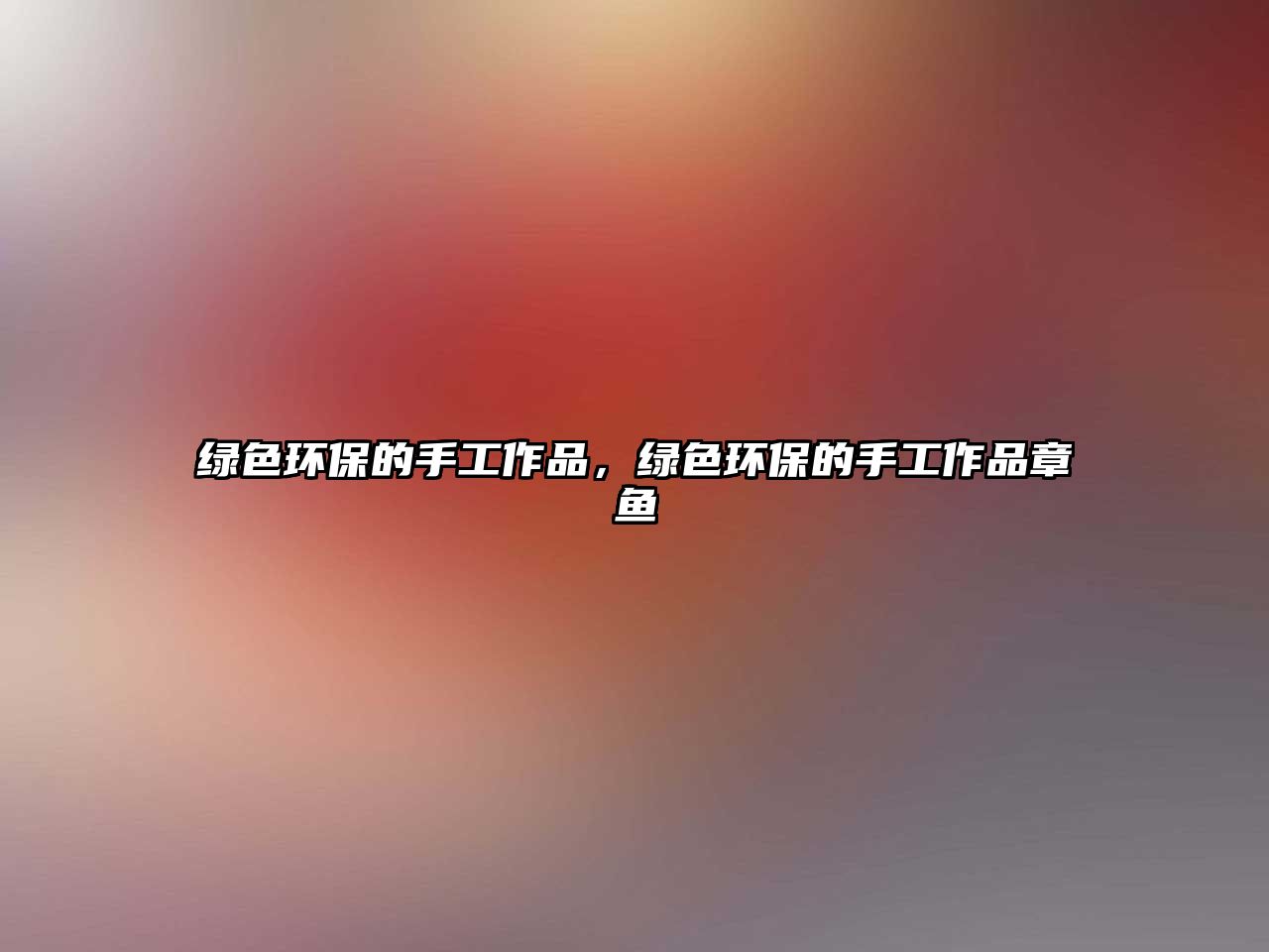 綠色環(huán)保的手工作品，綠色環(huán)保的手工作品章魚(yú)