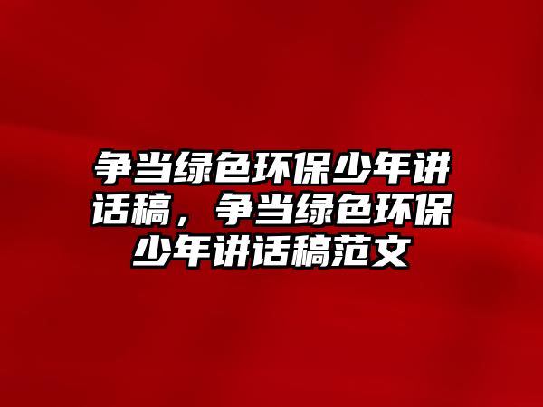 爭當(dāng)綠色環(huán)保少年講話稿，爭當(dāng)綠色環(huán)保少年講話稿范文