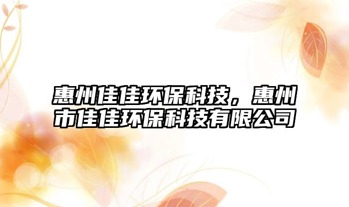 惠州佳佳環(huán)?？萍迹葜菔屑鸭循h(huán)?？萍加邢薰?/> 
									</a>
									<h4 class=