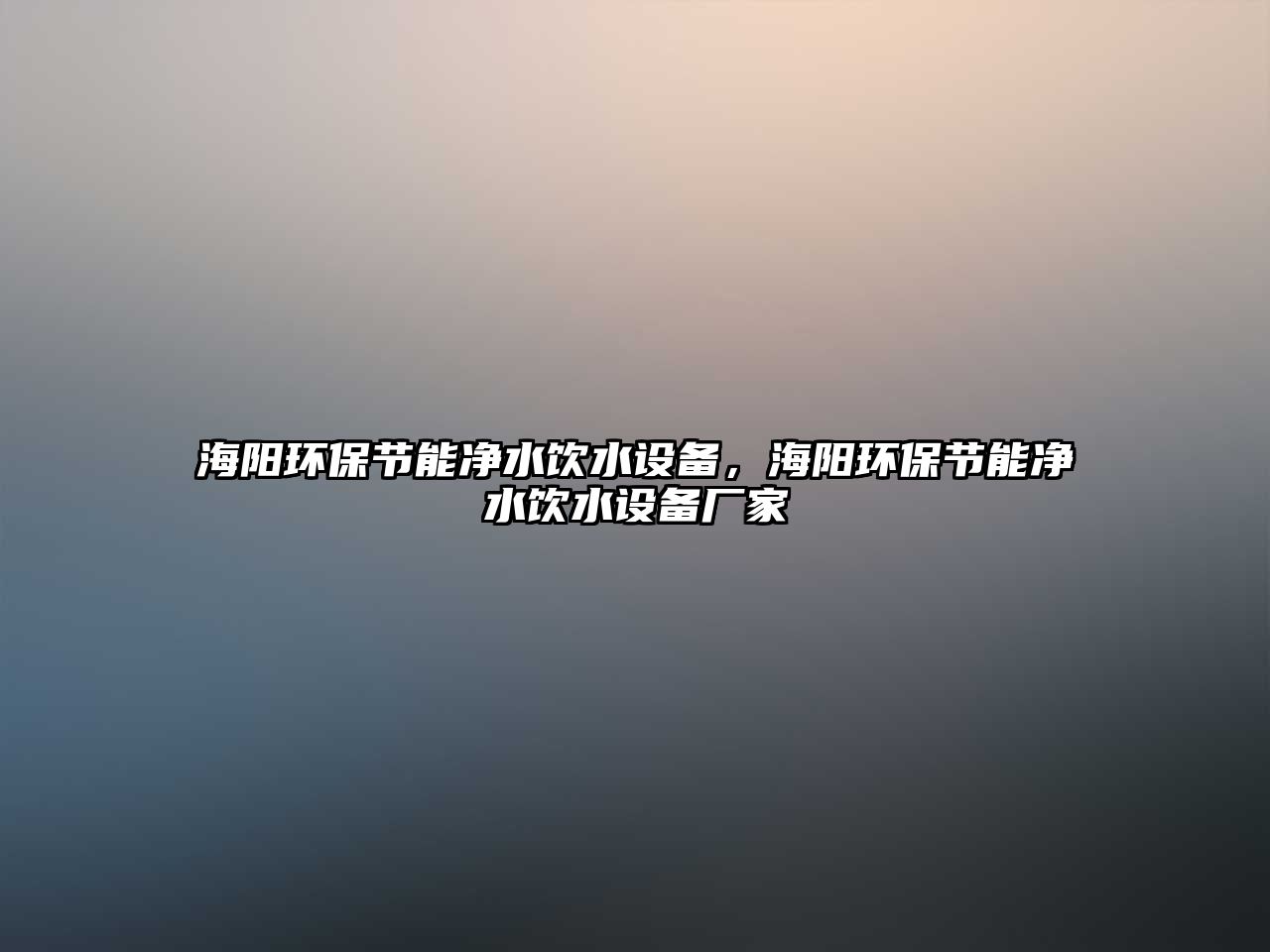 海陽環(huán)保節(jié)能凈水飲水設備，海陽環(huán)保節(jié)能凈水飲水設備廠家