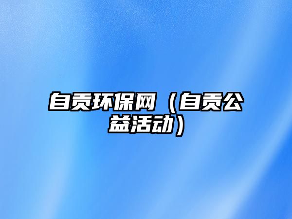 自貢環(huán)保網(wǎng)（自貢公益活動）